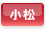 小松