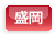 盛岡