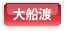 大船渡