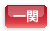 一関