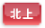 北上