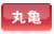 丸亀