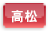 高松