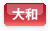 大和