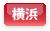 横浜