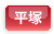 平塚