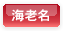 海老名