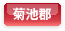 菊池郡