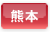 熊本