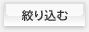 絞り込む
