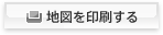 地図を印刷する