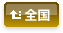 全国