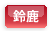 鈴鹿