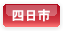 四日市