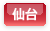 仙台