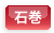 石巻