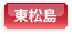 東松島