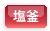 塩釜
