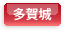 多賀城