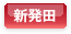 新発田