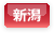 新潟