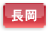 長岡