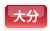 大分