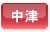 中津