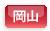 岡山