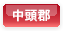 中頭郡