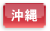沖縄