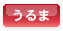 うるま