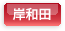 岸和田