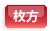 枚方