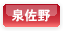 泉佐野