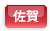 佐賀市