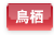 鳥栖市