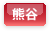 熊谷