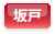 坂戸
