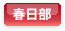 春日部