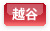 越谷