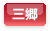 三郷