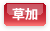 草加