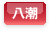 八潮
