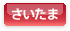 さいたま