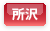 所沢