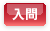入間