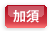 加須