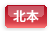 北本