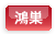 鴻巣
